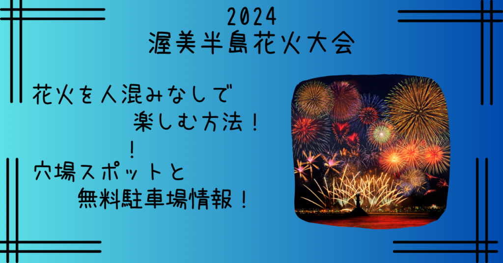 2024渥美半島花火大会の穴場5選！駐車場情報＆交通規制まとめ